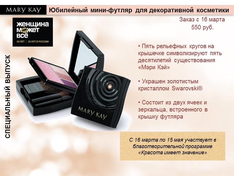 СПЕЦИАЛЬНЫЙ ВЫПУСК Юбилейный мини-футляр для декоративной косметики   Пять рельефных кругов на крышечке